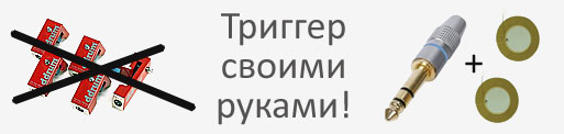 Триггер для барабана своими руками лого