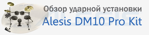 Alesis DM10 Pro Kit обзор