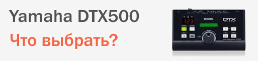 yamaha dtx500 что выбрать?