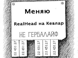 Замена RealHead на кевлар