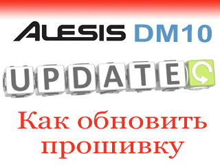 Как обновить Alesis DM10 статья