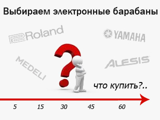 Выбираем электронные барабаны