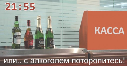 Алкоголь 21:55