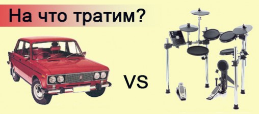 барабаны или машина